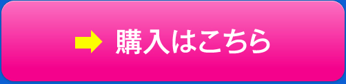 購入はこちら