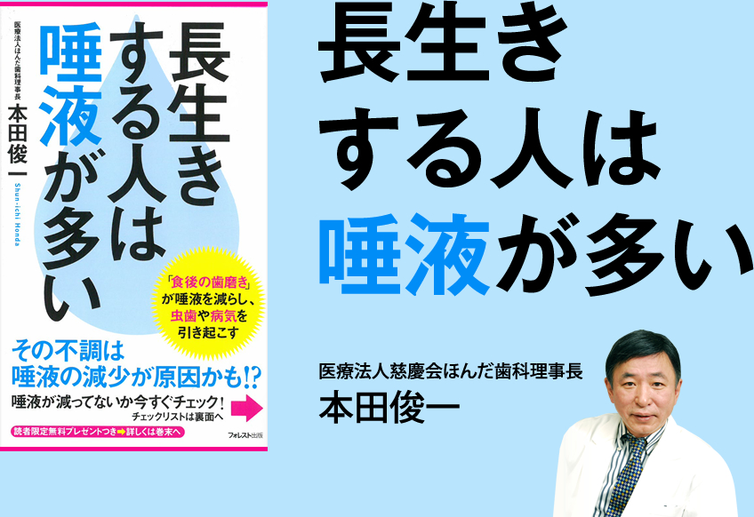 長生きする人は唾液が多い 医療法人ほんだ歯科理事長 本田俊一