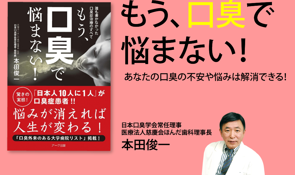 もう、口臭で悩まない！ 医療法人ほんだ歯科理事長 本田俊一