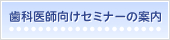 歯科医師向けセミナーの案内