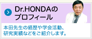 Dr.HONDAのプロフィール