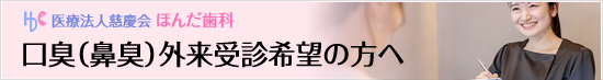 口臭（鼻臭）外来受診希望の方へ