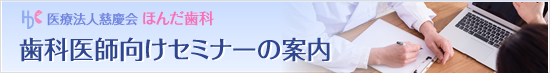 歯科医師向けセミナーの案内