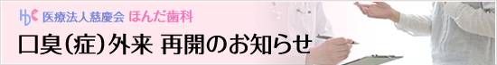 口臭（症）外来　再開のお知らせ