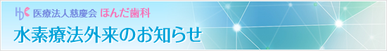 水素療法外来のお知らせ