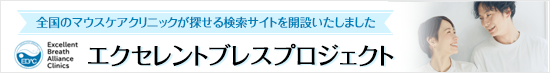 エクセレントブレスプロジェクト