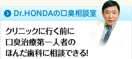 Dr.HONDAの口臭相談室　クリニックに行く前に口臭治療第一人者のほんだ歯科に相談できる！