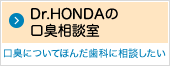 Dr.HONDAの口臭相談室