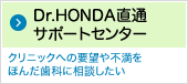 Dr.HONDA直通サポートセンター