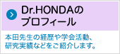 Dr.HONDAのプロフィール