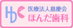 医療法人ほんだ歯科